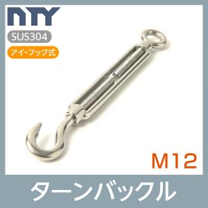 枠式 ターンバックル M12 アイ&フック式 ボトルスクリュー ステンレス 建設 電気 架線 型枠 DIY 倉庫 固定 台風 地震対策 防災 爆買
