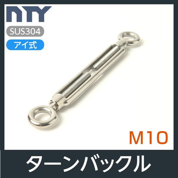 枠式 ターンバックル M10 アイ式 ボトルスクリュー ステンレス 建設 電気 架線 型枠 DIY ...