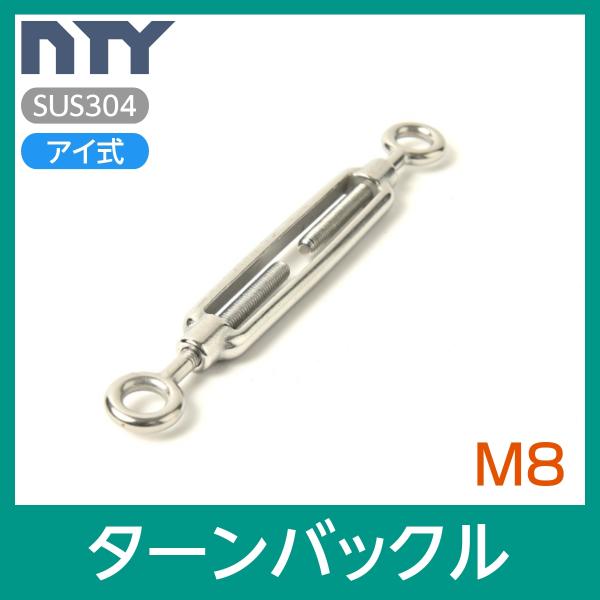 枠式 ターンバックル M8 アイ式 ボトルスクリュー ステンレス 建設 電気 架線 型枠 DIY 倉...