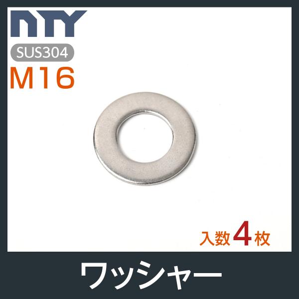 ワッシャー M16 4枚 外径 32mm 内径 17mm 厚み 2.0mm 平座金 SUS304 ス...