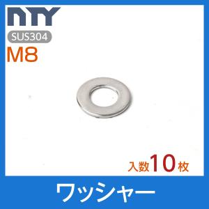 ワッシャー M8 10枚 外径 18mm 内径 8.5mm 厚み 1.2mm 平座金 SUS304 ステンレス 平ワッシャー 修理 DIY 補強 部品 爆買