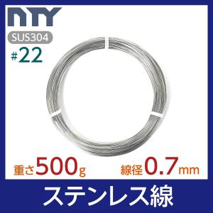 ステンレス線 #22 線径 0.7mm 重さ 500g 長さ 163m SUS304 針金 細い シージングワイヤー DIY ハンドメイド 釣り 家庭菜園 園芸 リース ビーズ 工作｜stainless-store