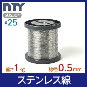 ステンレス線 #25 線径 0.5mm 重さ 1kg 長さ 640m ボビン巻 SUS304 針金 細い DIY ハンドメイド 釣り 家庭菜園 園芸 リース ビーズ 工作