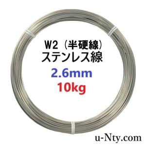 ステンレス線 W2 半硬線 線径 2.6mm 重さ 10kg 長さ 230m 針金 DIY ハンドメイド 釣り 家庭菜園 盆栽 園芸 リース ビーズ｜stainless-store