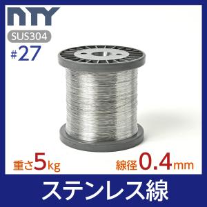 ステンレス線 #27 線径 0.4mm 重さ 5kg 長さ 5000m ボビン巻 針金 細い SUS304 DIY ハンドメイド 釣り 家庭菜園 園芸 リース ビーズ 工作｜stainless-store