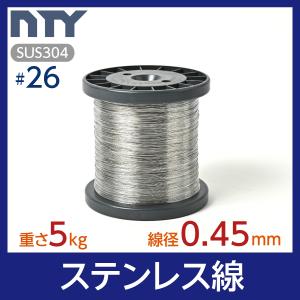 ステンレス線 #26 線径 0.45mm 重さ 5kg 長さ 3950m ボビン巻 針金 細い SUS304 DIY ハンドメイド 釣り 家庭菜園 園芸 リース ビーズ 工作｜stainless-store