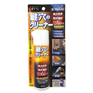 建築の友 鍵穴のクリーナー(60ml) 鍵穴内の洗浄・潤滑スプレー。