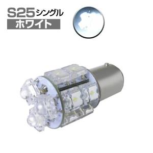 S25 LED バルブ BA15s 13連 2個 シングル球/ホワイト 180度並行ピン