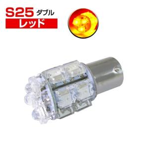 S25 LED バルブ BAY15d 13連 2個 ダブル球 ピン角度180度 段違いピン レッド｜stakeholder