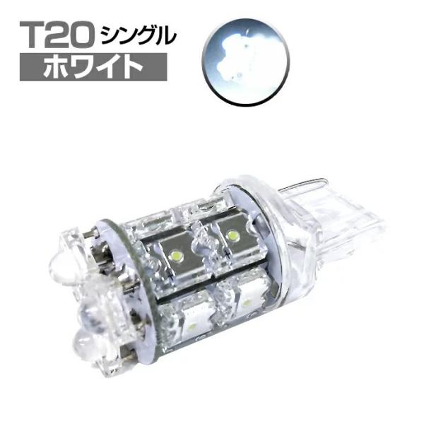 T20 LED バルブ 13連 2個 シングル球 ホワイト