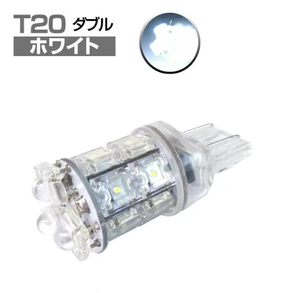 T20 LED バルブ13連 2個 ダブル球 ホワイト