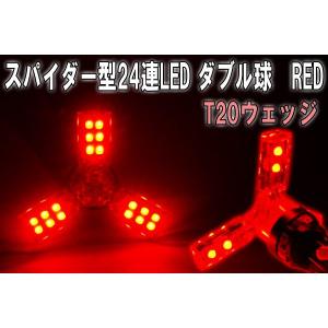 LED バルブ T20(ダブル) レッド スパイダー3アーム(2個セット)/24ポイント照射