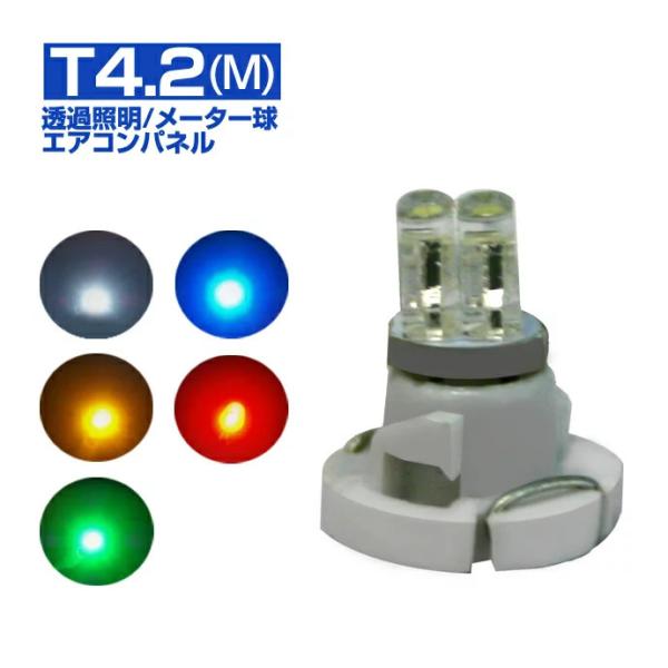 T4.2 M LED バルブ 2個入り メーター球 エアコンパネル 透過照明
