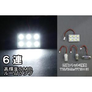 LED ルームランプ 明るいSMDルームランプLED 6連 ホワイト