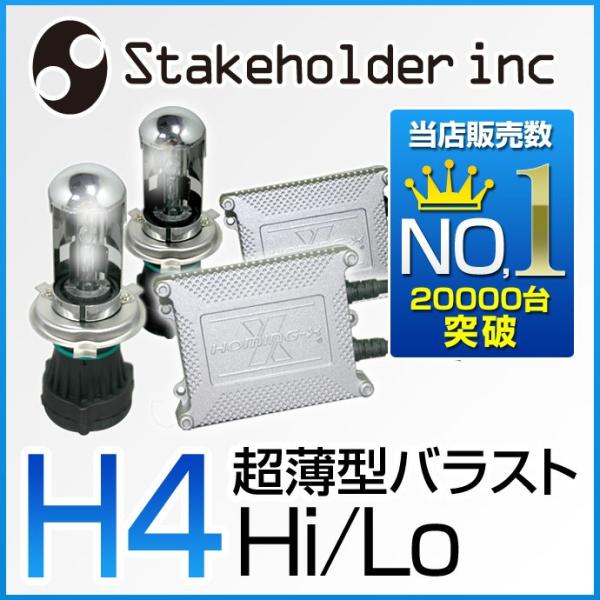 HID キット H4 HI/LOW 6000K 8000K/35W Stakeholder HOMI...