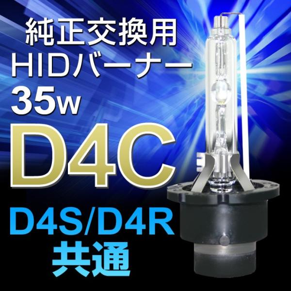 D4C 純正交換 HID バーナー(D4R・D4S兼用) 3000K/6000K/8000K/100...