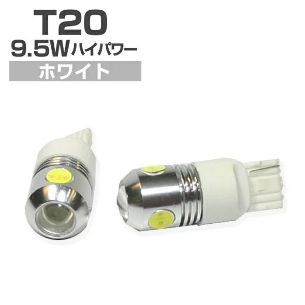 LED バルブ(T20)バックランプ用 9.5W超 ハイパワーLED ホワイト/2個セット