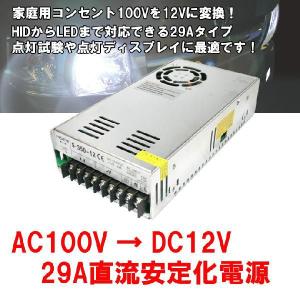 車用HID、LEDの点灯試験やディスプレイに AC100V→DC12V変換 29A安定化電源 送料無料