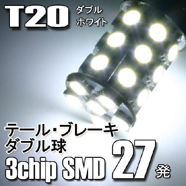 LED T20 ダブル球 バルブ/5050SMD/3chip SMD(27連)/ホワイト2個セット