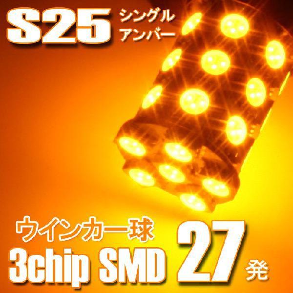 LED S25 シングル球 バルブ 5050SMD 3chip SMD 27連 ピン角度180度 平...