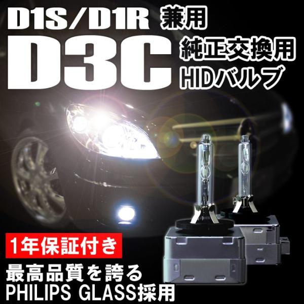 D3C バルブ D3S D3R兼用 純正交換HIDバルブ 水銀レス