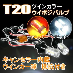 (T20)ツインカラーSMD(キャンセラー内蔵)ウインカーポジションバルブキットLED ホワイト/アンバー
