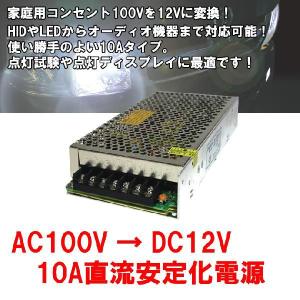 車用HID、LEDの点灯試験やディスプレイに AC100V→DC12V変換 10A安定化電源(送料無料)｜stakeholder