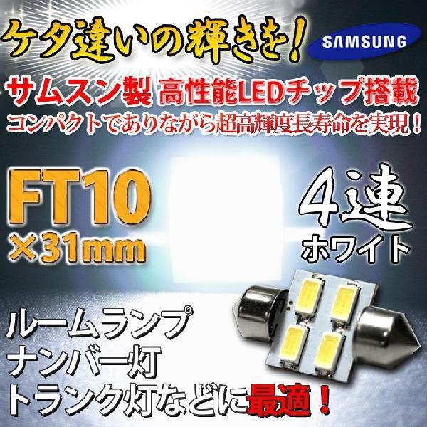 LED ルームランプ FT10×31mm 4連SMD ケタ違いの輝きをサムスン社製高品質LEDチップ...