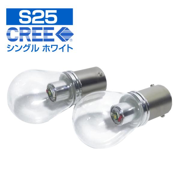 LED S25 シングル BA15s 180度 平行ピン  バルブ CREE社製チップ搭載 ホワイト...
