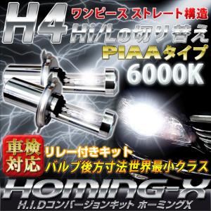HID キット H4 Hi/Low 6000K Stakeholder HOMING-X ワンピース構造HIDコンバージョンキット 薄型