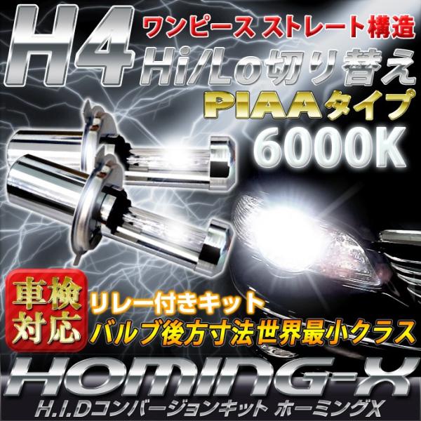 HID キット H4 Hi/Low 6000K Stakeholder HOMING-X ワンピース...
