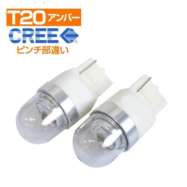 LED T20 ピンチ部違い シングル バルブ CREE社製チップ搭載 アンバー2個セット