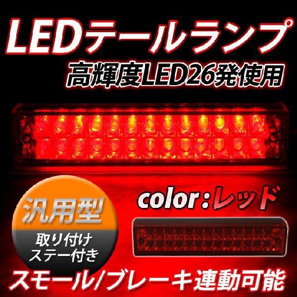 LED テールランプ 26連LED レッド スモール/ブレーキ連動 取り付けステー付き 汎用