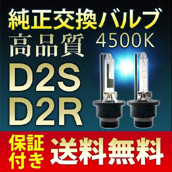 HID バルブ D2S D2R バルブ Eマーク取得 純正交換 HIDバーナー 35W 4500K