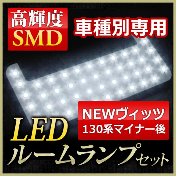 LED ルームランプ トヨタ /NEW ヴィッツ VITZ(130系マイナー後)LED ルームランプ...