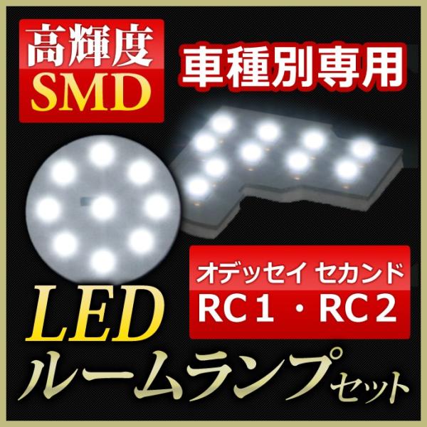 LED ルームランプ ホンダ/オデッセイ(RC1・RC2)LED ルームランプ専用 驚異の明るさ高輝...