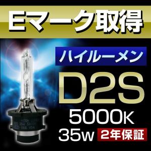 D2S 5000K Eマーク取得 ハイルーメン HID バルブ 純正交換用 HIDバーナー 35W 1本販売 純正同等クオリティー 2年保証