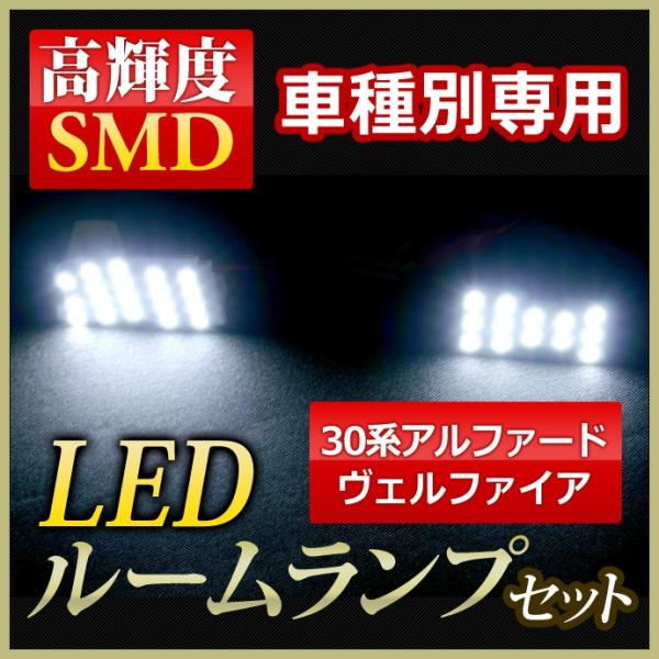 LED ルームランプ トヨタ アルファード ヴェルファイア 30系 高輝度LED ルームランプ10点...