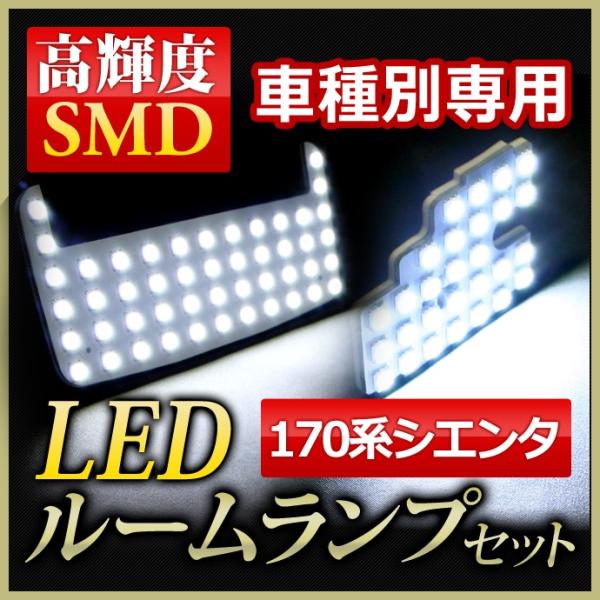 LED ルームランプ トヨタ /シエンタ(170系)専用 驚異の明るさ高輝度SMD仕様LED ルーム...