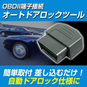 自動ドアロックシステム OBD2 車速連動 オートドアロックツール