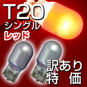 T20  シングル(レッド） ステルスバルブ フィラメント球 シルバーコーティング（2個セット）