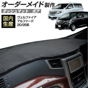 Artina アルティナ 車種専用ダッシュマット20系アルファード