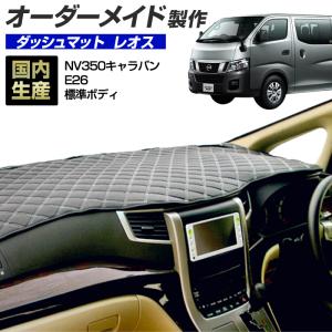 キャラバン CARAVAN ダッシュボードマット ダッシュマット 車種別専用