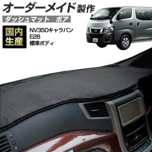 キャラバン用　ダッシュボードマット　ボディライン 送料無料【クロスオーバー】ダッシュボードマット NV350キャラバン