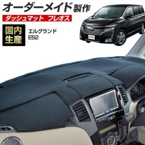 ステークホルダー エルグランド E52 ダッシュボードマット (H22/8〜H30