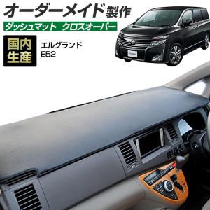 エルグランド E52 ダッシュボードマット (H22/8〜) クロスオーバー (レザー風生地/縁ロック加工)