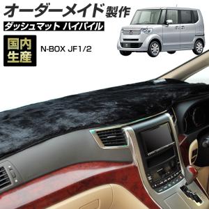 N-BOX NBOX JF1 JF2 ダッシュボードマット ロングファー ハイパイル