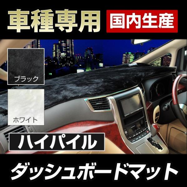 (マツダ)MPV (LY3P) ダッシュボードマット (H18/2〜)ハイパイル(長毛パイル生地)