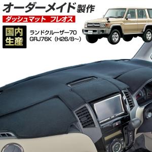 ランドクルーザー 70 ダッシュボードマット (GRJ76K) (H26/8