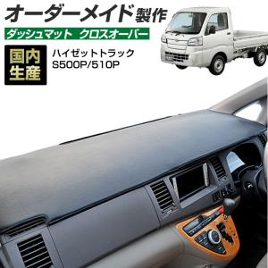 ハイゼットトラック (S500P/S510P) ダッシュボードマット